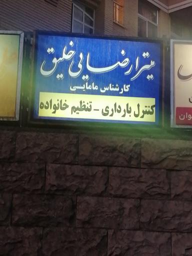 عکس مطب مامایی میترا رضایی خلیق