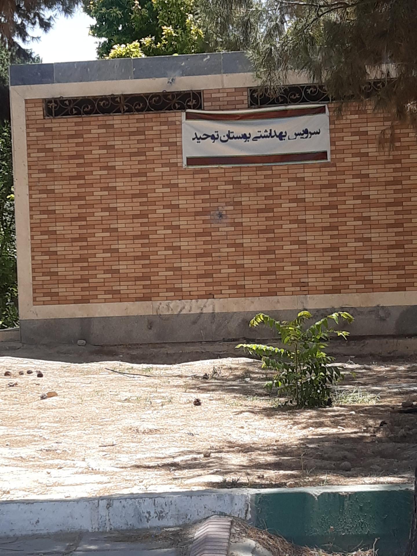 عکس سرویس بهداشتی بوستان توحید