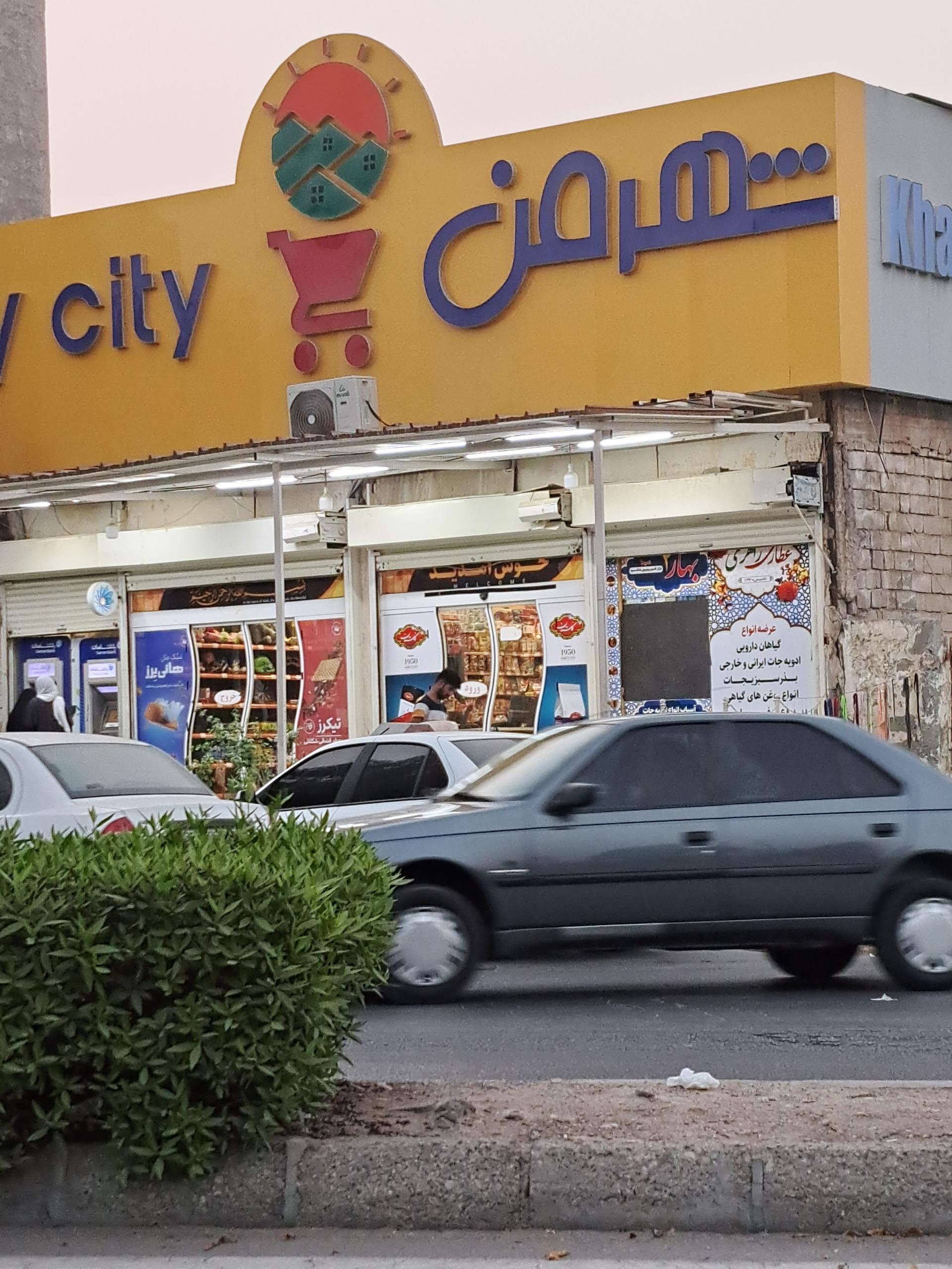 عکس فروشگاه مواد غذایی شهر من 