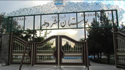 عکس پارک مشروطه