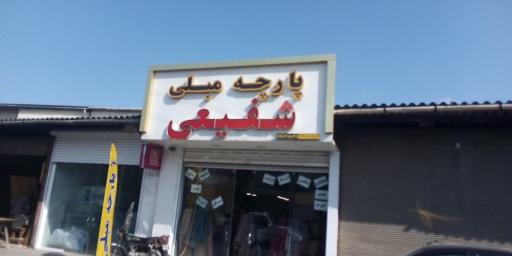 عکس پارچه مبلی شفیعی 