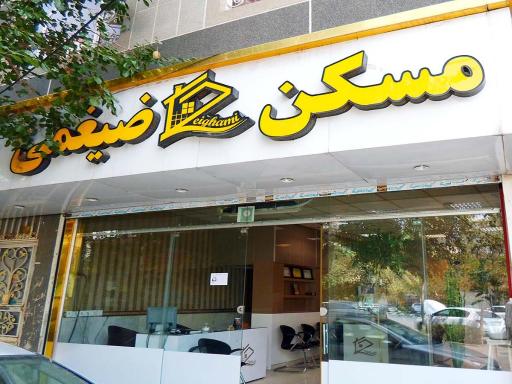 عکس مسکن ضیغمی