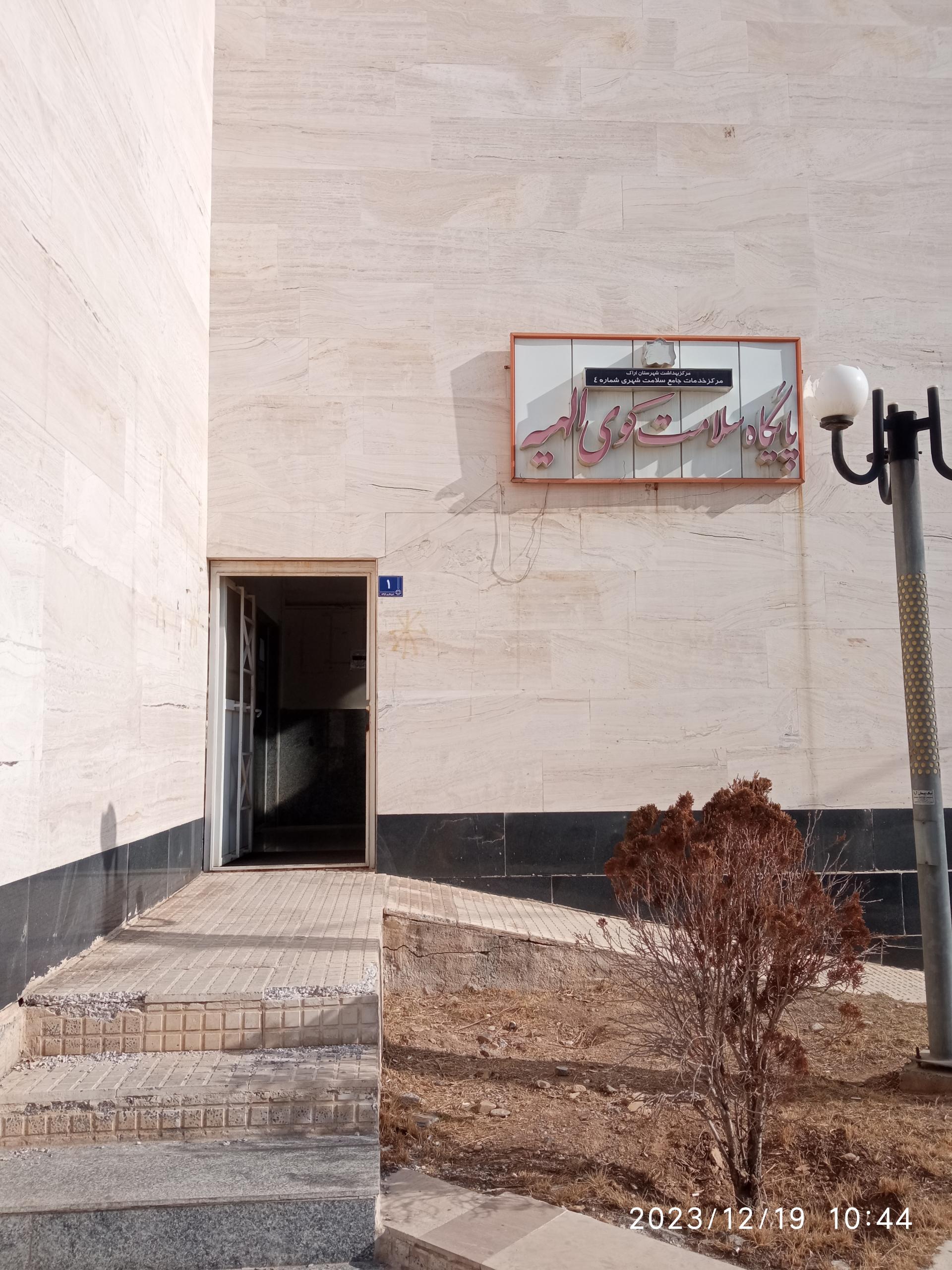 عکس پایگاه سلامت الهیه