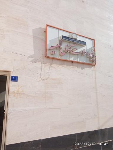 عکس پایگاه سلامت الهیه