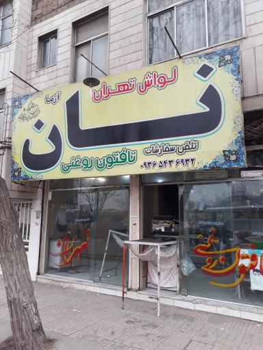 عکس نان لواش آزما