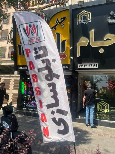 عکس تابلو سازی پارسیان