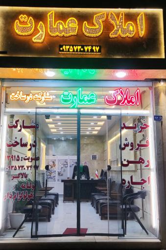 کارگزاری املاک عمارت