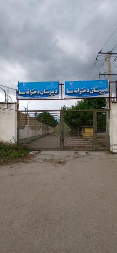 عکس دبیرستان دخترانه غیردولتی سما 