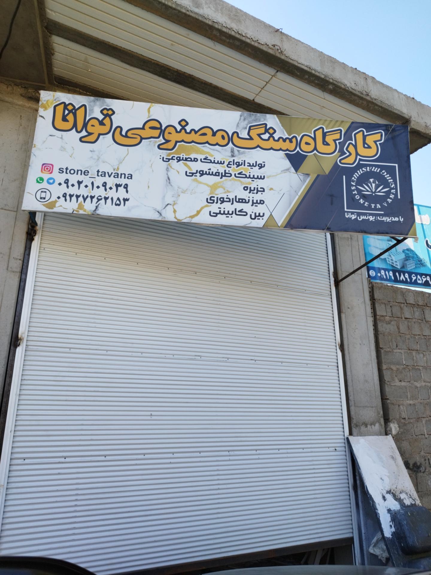 عکس سنـگ مصنوعی توانا