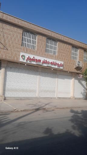 عکس داروخانه هوشیار 