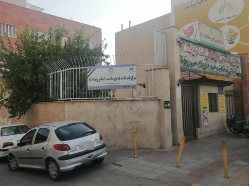 عکس مرکز خدمات جامع سلامت امام رضا