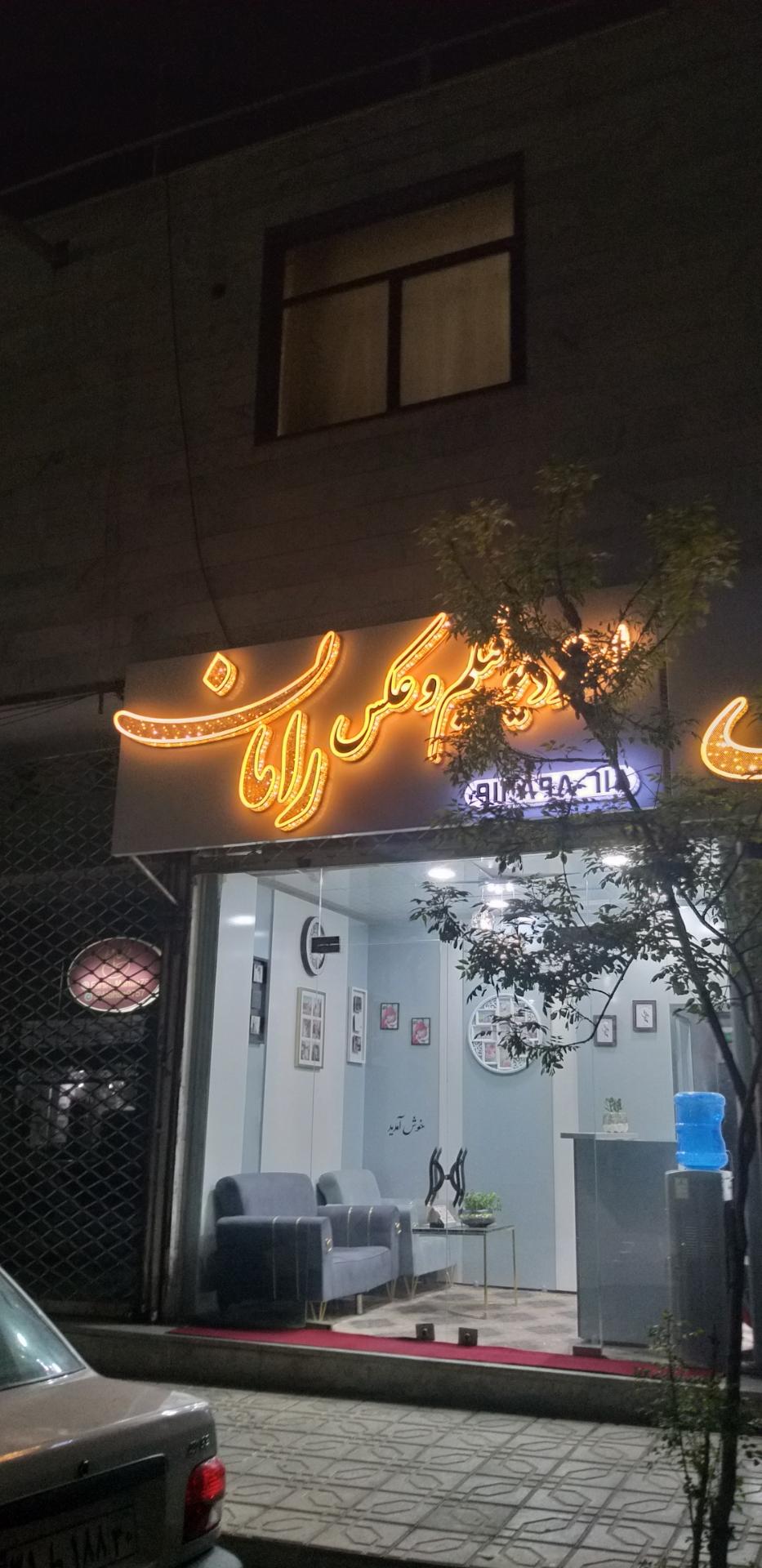 عکس استودیو عکس و فیلم رامان