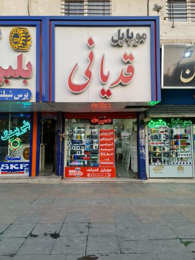 موبایل قدیانی