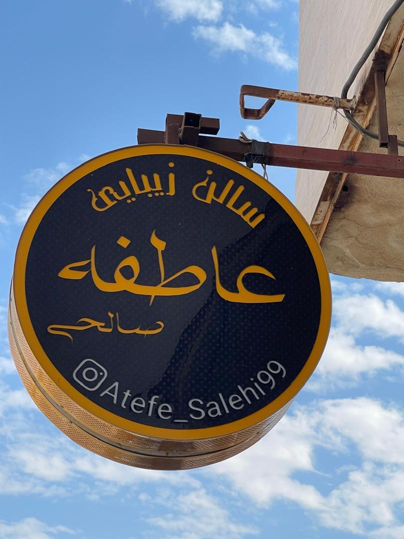 عکس سالن زیبایی عاطفه صالحی 