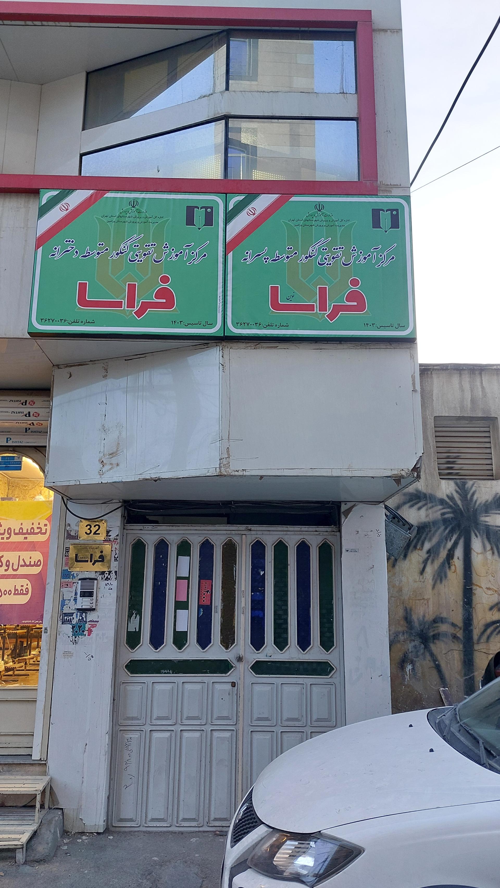 عکس آکادمی علمی‌ آموزشی‌ فراسا