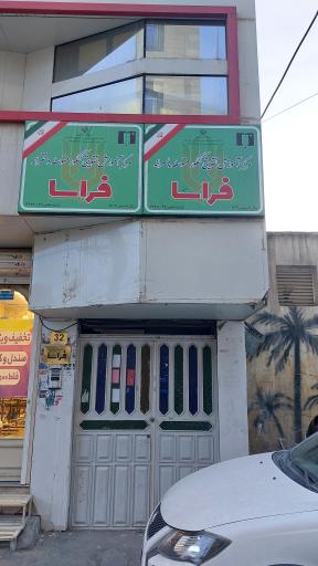 آکادمی علمی‌ آموزشی‌ فراسا