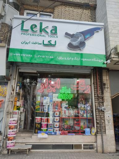 عکس فروشگاه رنگ و ابزار مسعود