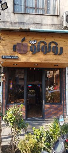 عکس کافه روکوکو