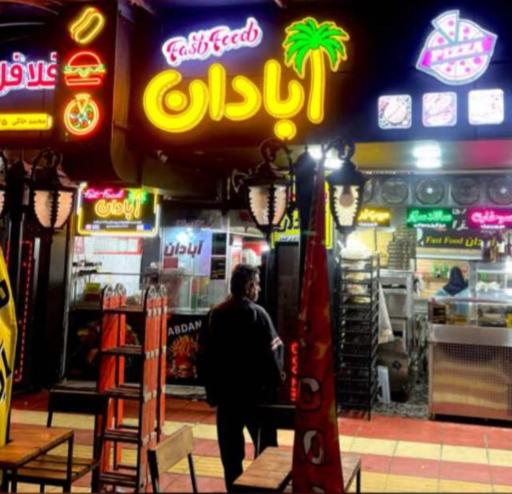 عکس فست فود و فلافل سرای آبادان