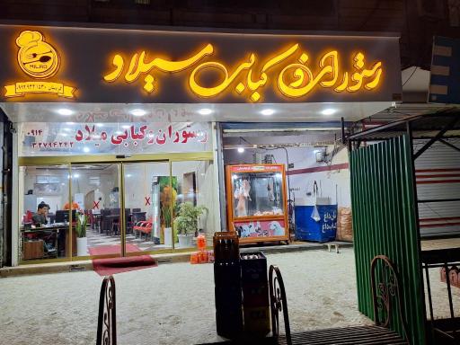 رستوران و کبابی میلاد