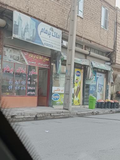 عکس مشاور املاک پرهام 