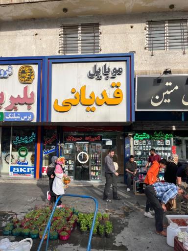 عکس موبایل قدیانی