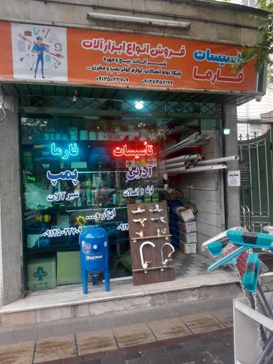 عکس تاسیسات و ابزار فارما