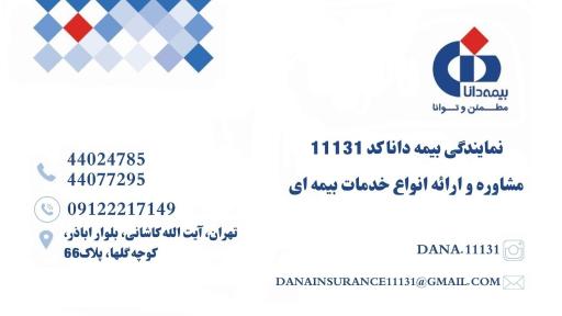 عکس بیمه دانا نمایندگی قربانی نژاد