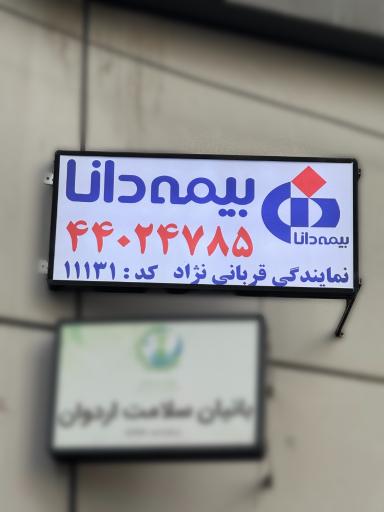 عکس بیمه دانا نمایندگی قربانی نژاد