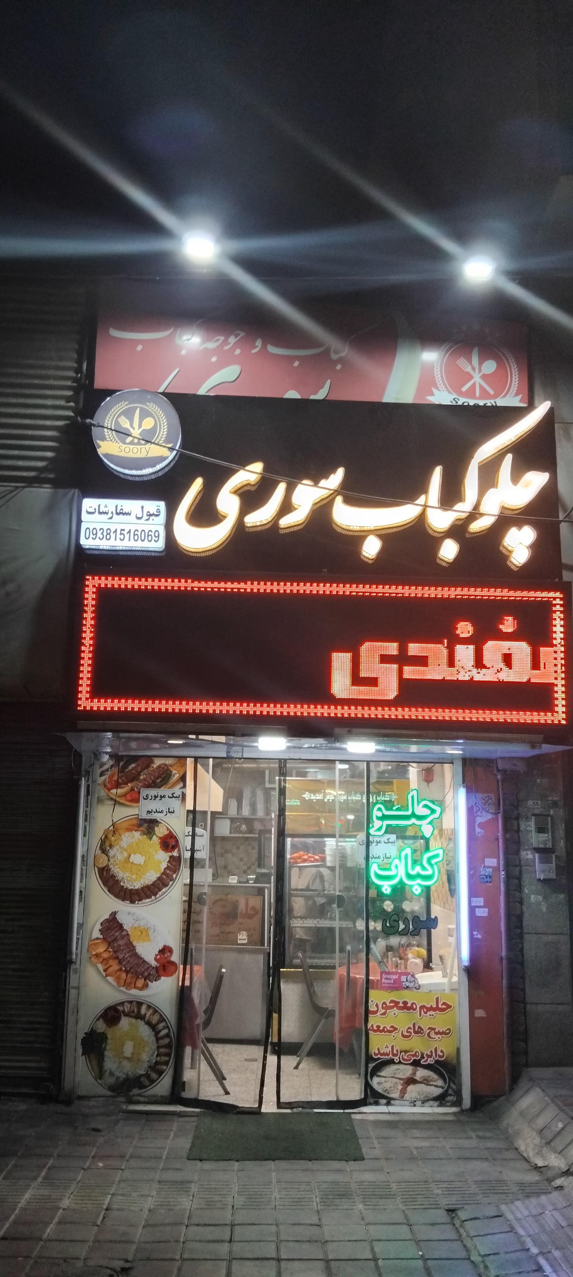 عکس کبابی سعید سوری