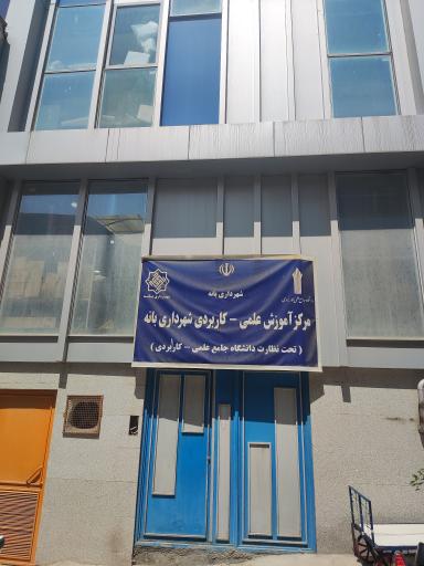 دانشگاه علمی کاربردی بانه