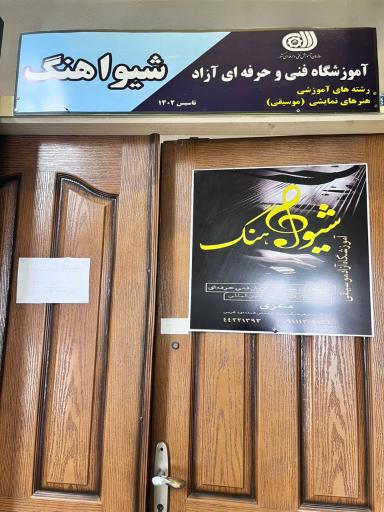 آموزشگاه موسیقی شیواهنگ