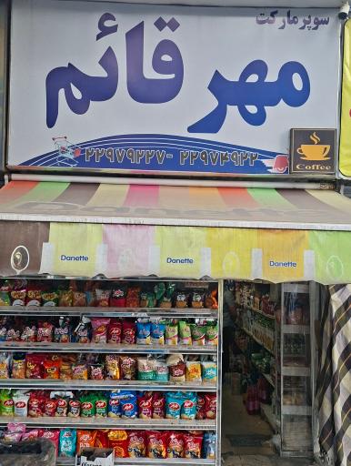 عکس سوپر مارکت قائم