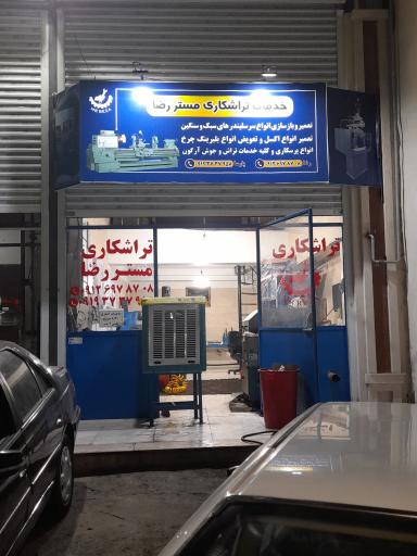عکس تراشکاری مستر رضا 