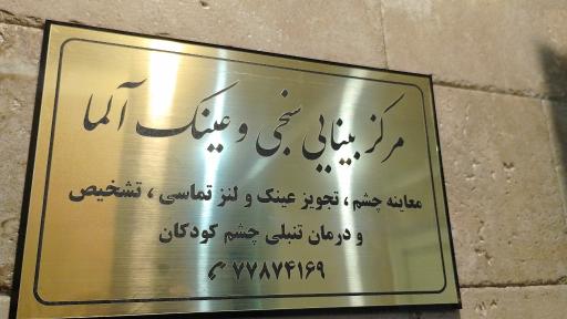 عکس مرکز بینایی سنجی و عینک آلما