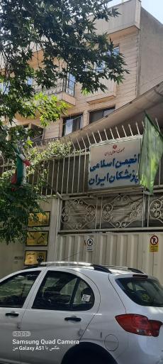 عکس انجمن اسلامی پزشکان ایران