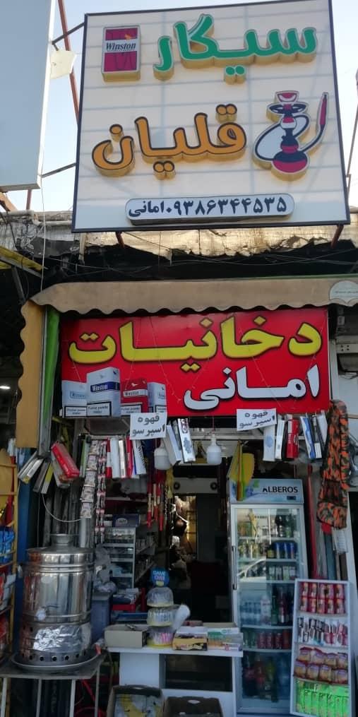 عکس دخانیات امانی