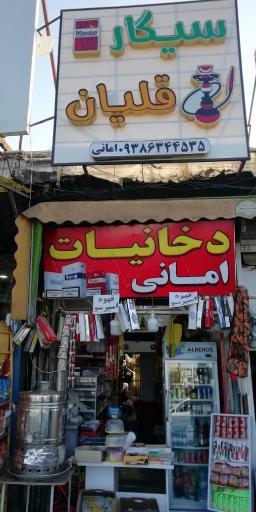 عکس دخانیات امانی