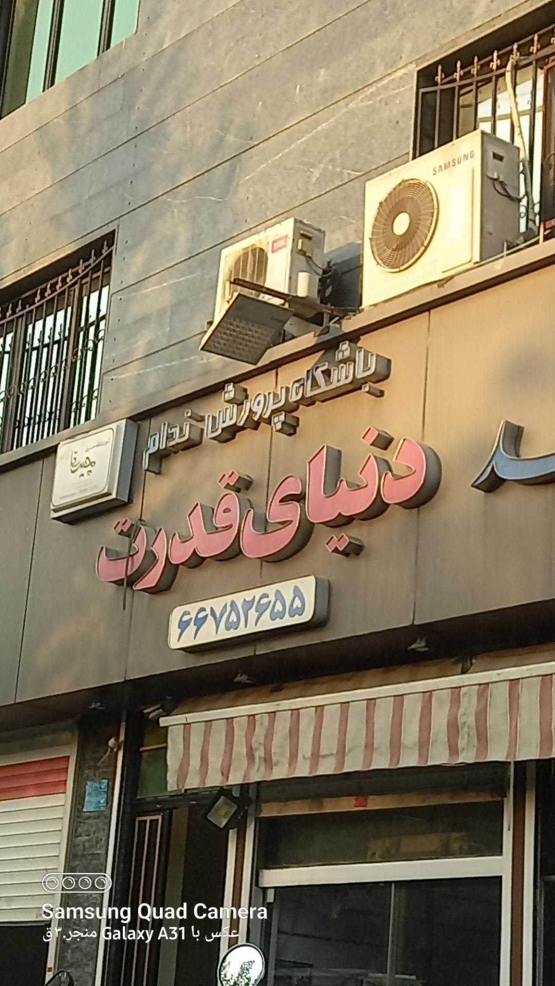 عکس باشگاه پرورش اندام دنیای قدرت