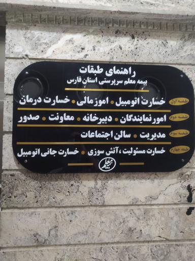 عکس بیمه معلم سرپرستی استان فارس