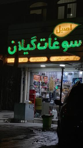 عکس سوغات گیلان