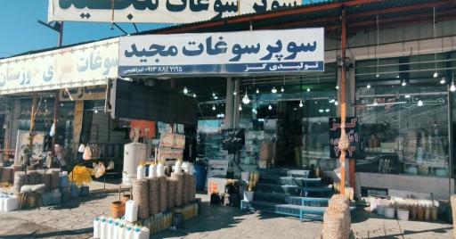 عکس سوپرسوغات و تولیدی گز مجید