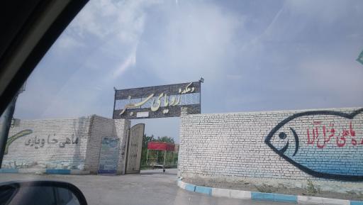 عکس ماهی سرای دهکده ی رویای سبز