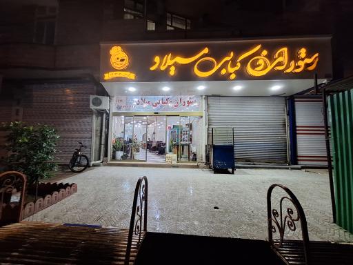 عکس رستوران و کبابی میلاد