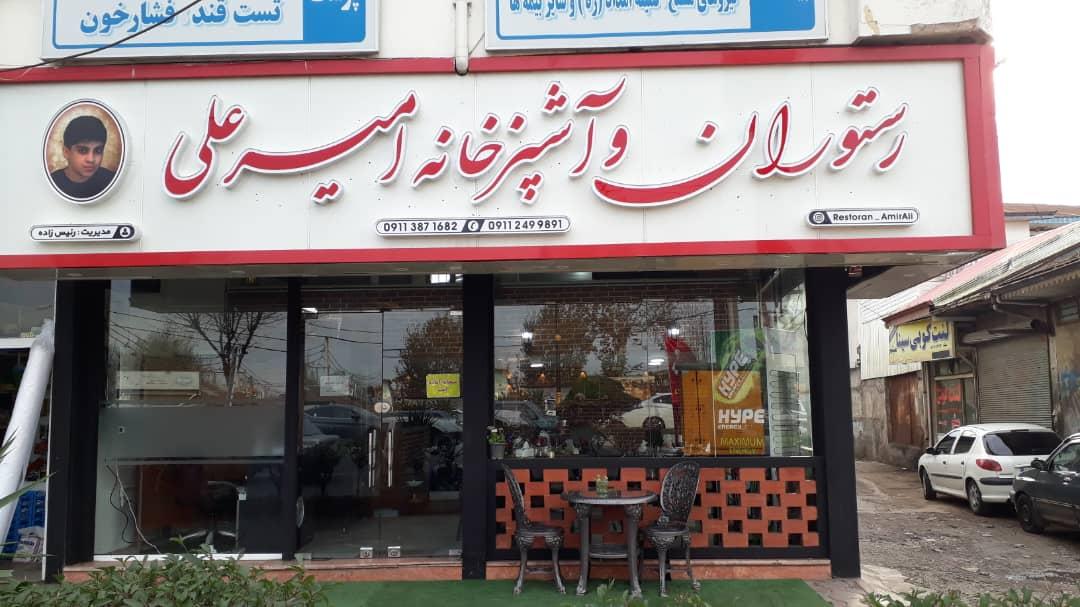 عکس رستوران و آشپزخانه امیرعلی