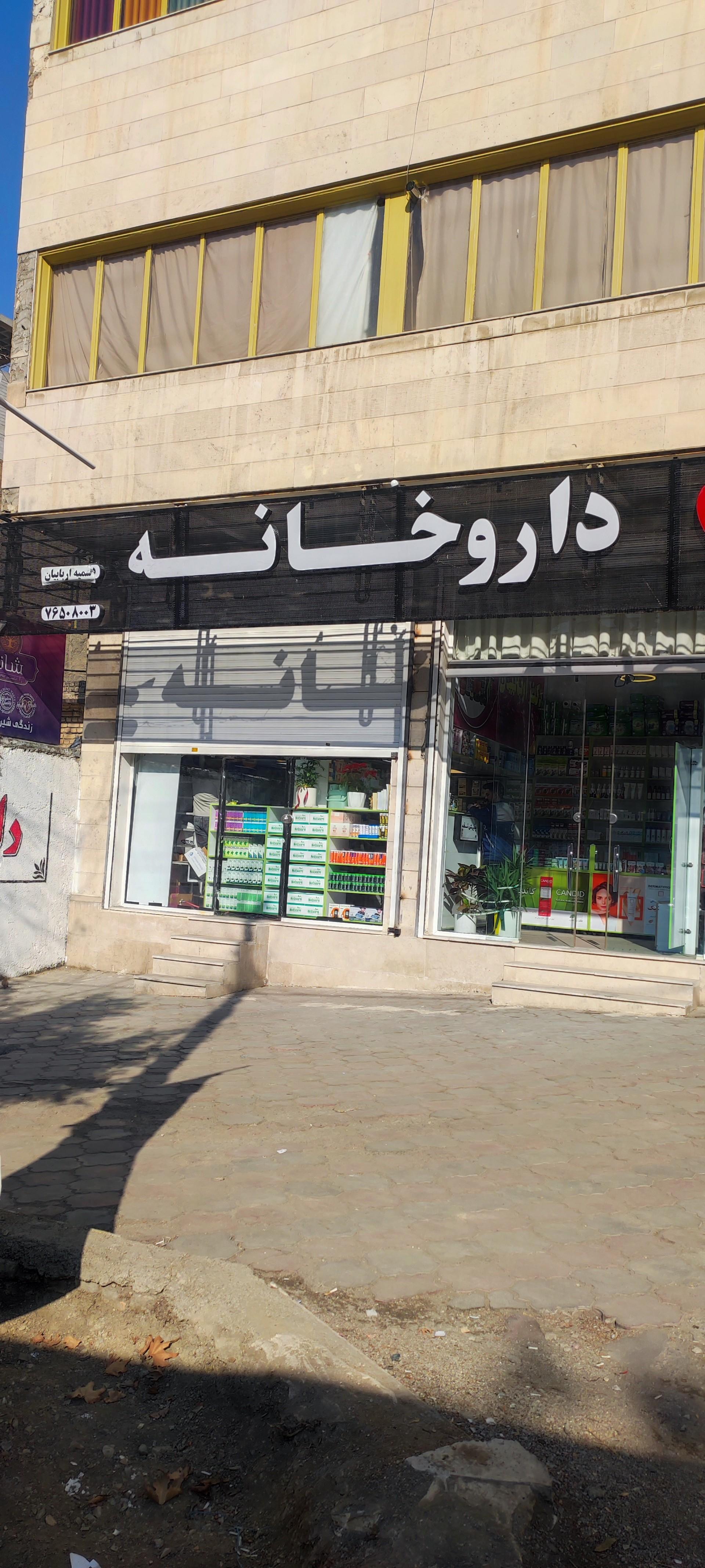 عکس داروخانه سمیه اربابیان