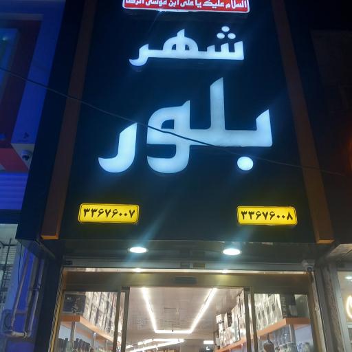 فروشگاه شهر بلور