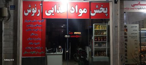 عکس گروه تولیدی و بسته بندی آرنوش