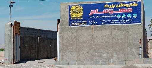 کارواش مهرسام