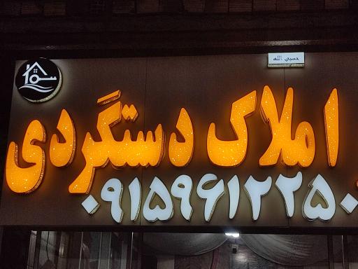 عکس املاک دستگردی